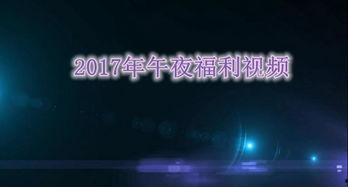 午夜天堂国产高清视频,国产高清视频中的激情燃烧岁月